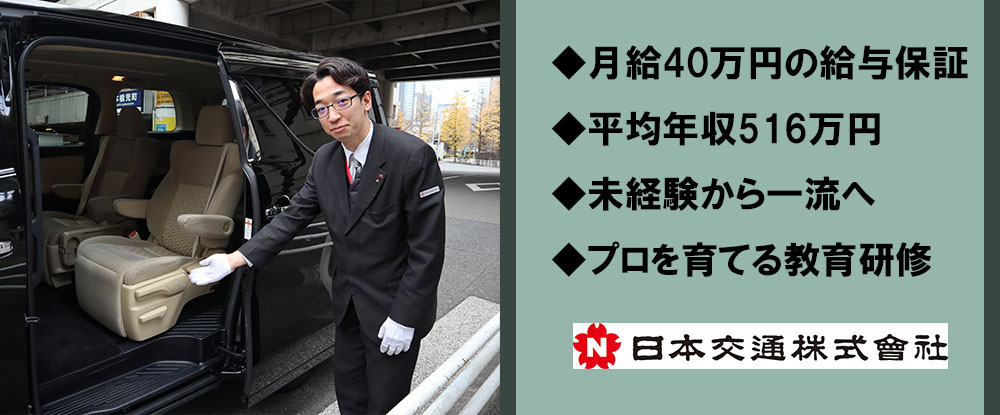 日本交通株式会社のアピールポイントイメージ