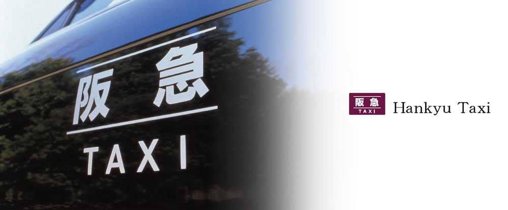 阪急タクシー株式会社のアピールポイントイメージ