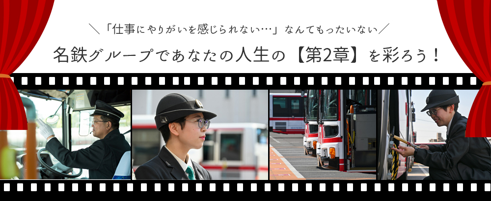 名鉄バス株式会社のアピールポイントイメージ