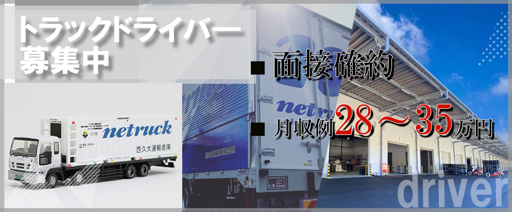 西久大運輸倉庫株式会社のアピールポイントイメージ
