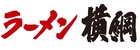 株式会社横綱の企業ロゴ