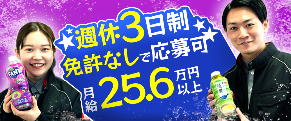 株式会社ユーニック/コカ・コーラ社のドリンク配送◆未経験歓迎/年間休日162日/面接1回のみ/寮完備/入社手当あり◆