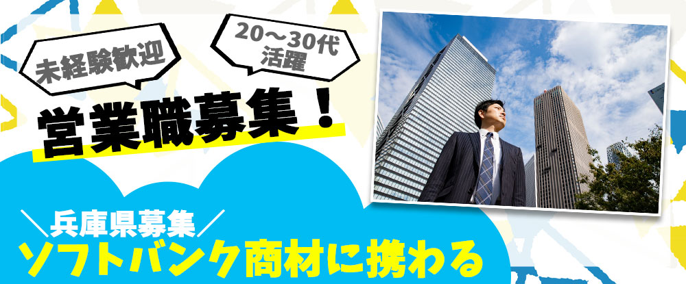 ＳＢヒューマンキャピタル株式会社（ソフトバンク法人営業採用事務局）/法人営業職◆未経験歓迎・営業経験者優遇！年収600万円可/週休2日/転勤なし/兵庫県勤務◆