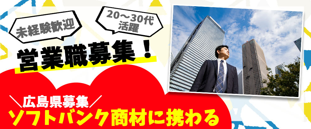 ＳＢヒューマンキャピタル株式会社（ソフトバンク法人営業採用事務局）/法人営業職◆未経験歓迎・営業経験者優遇！年収600万円可/週休2日/転勤なし/広島県勤務◆