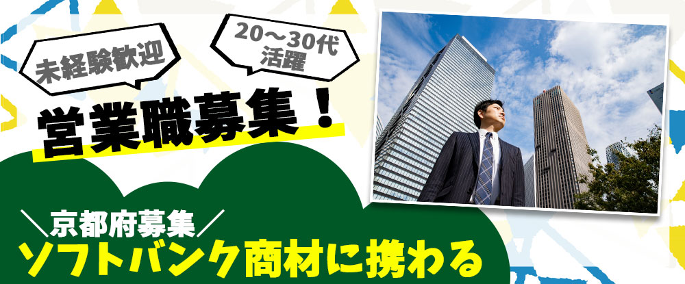 ＳＢヒューマンキャピタル株式会社（ソフトバンク法人営業採用事務局）/法人営業職◆未経験歓迎・営業経験者優遇！年収600万円も可能/週休2日制/転勤なし/京都府勤務◆