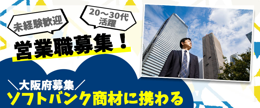 ＳＢヒューマンキャピタル株式会社（ソフトバンク法人営業採用事務局）/営業職◆未経験歓迎・営業経験者優遇！年収600万円も可能/週休2日制/転勤なし/大阪府勤務◆