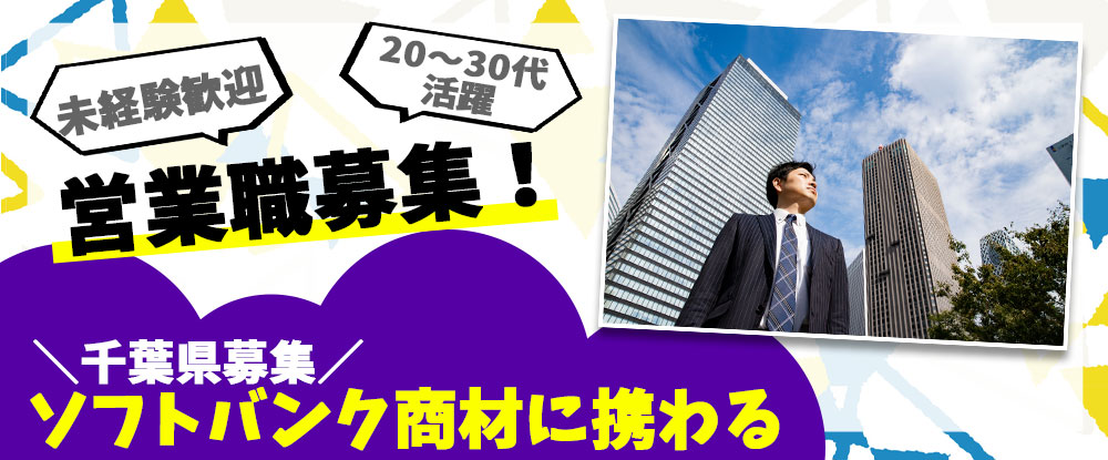 ＳＢヒューマンキャピタル株式会社（ソフトバンク法人営業採用事務局）/営業職◆未経験歓迎・営業経験者優遇！年収600万円も可能/週休2日制/転勤なし/千葉県勤務◆