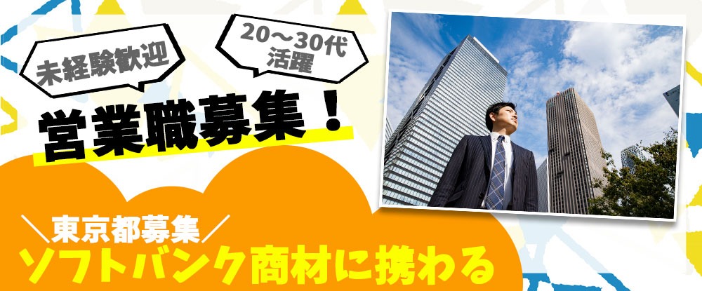 ＳＢヒューマンキャピタル株式会社（ソフトバンク法人営業採用事務局）/法人営業職◆未経験歓迎・営業経験者優遇！東京都勤務/ソフトバンク商材に携わる◆