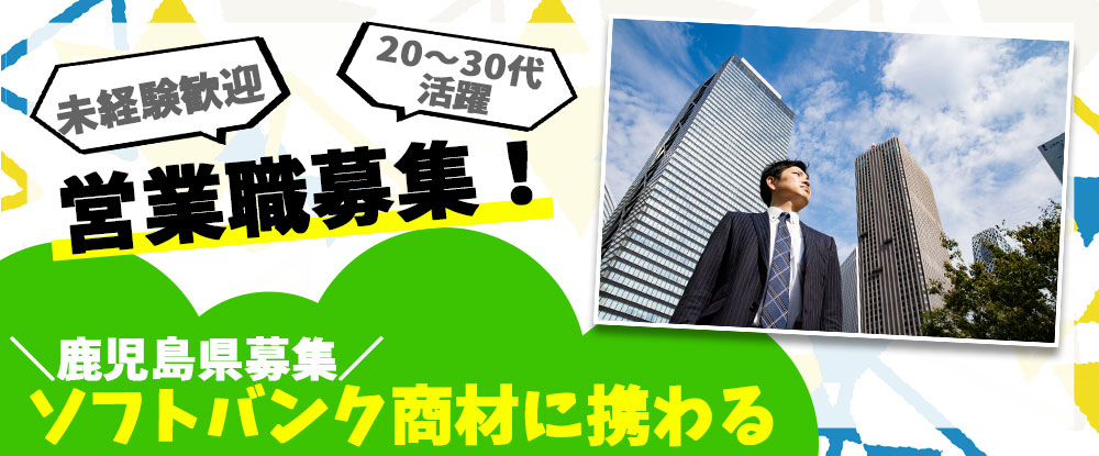 ＳＢヒューマンキャピタル株式会社（ソフトバンク法人営業採用事務局）の求人情報