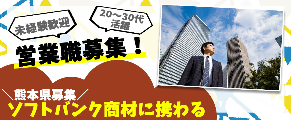 ＳＢヒューマンキャピタル株式会社（ソフトバンク法人営業採用事務局）/業職◆職種・業種未経験、第二新卒者、歓迎！月給22万円以上/資格取得支援・手当て/熊本県勤務◆