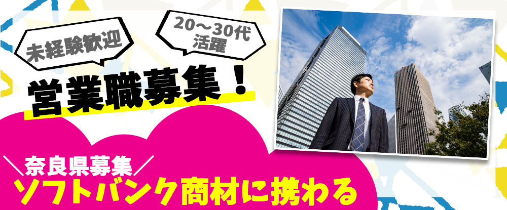 ＳＢヒューマンキャピタル株式会社（ソフトバンク法人営業採用事務局）/法人営業職◆未経験・社会人デビュー歓迎！駅チカで通勤楽々！完全週休2日制/奈良県勤務◆