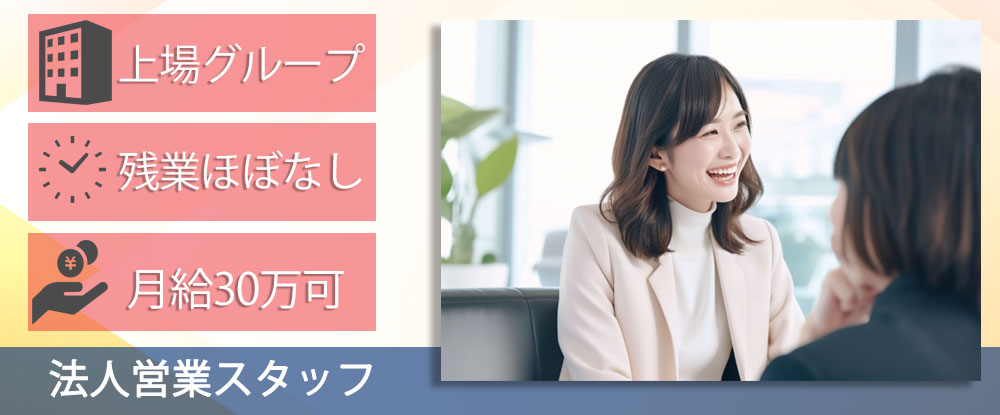 株式会社バックスグループ/法人営業◆未経験歓迎/博報堂グループ/年間休日121日（土日祝休）/残業ほぼなし/東京月給30万〜◆