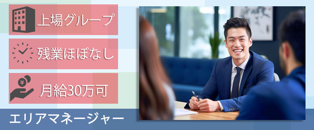 株式会社バックスグループ/エリアマネージャー◆東証プライム上場グループ/土日休み/残業ほぼなし/経験者優遇◆