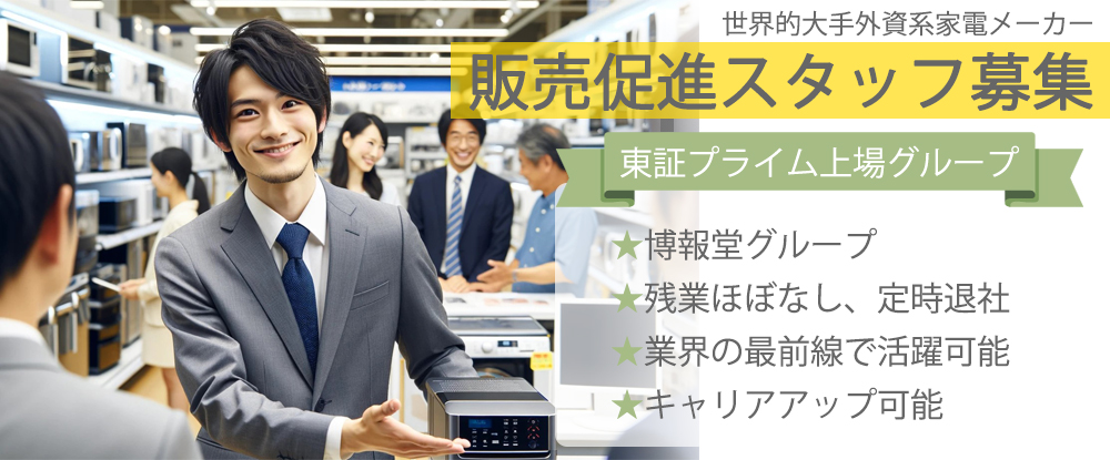 株式会社バックスグループ/販売促進・ラウンダー◆営業・販売経験者優遇/博報堂グループ/月給28万〜/土日祝休み ◆