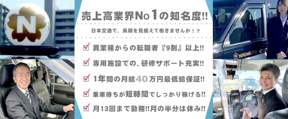 日本交通株式会社のアピールポイントイメージ