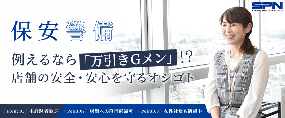 株式会社エス・ピー・ネットワーク/大型量販店の保安警備（万引きGメン）◆賞与年2回/直行直帰/残業少なめ/女性活躍中/11時始業開始◆