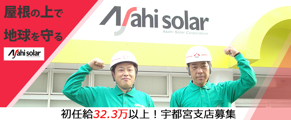 朝日ソーラー株式会社のアピールポイントイメージ