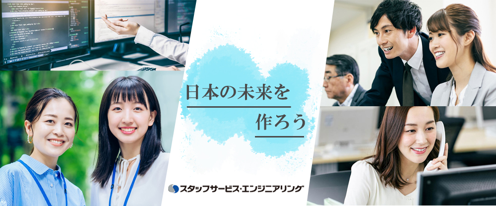 株式会社スタッフサービス　エンジニアリング事業本部の求人情報