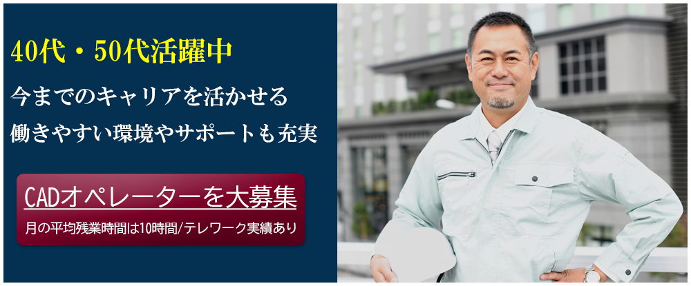 株式会社スタッフサービス　エンジニアリング事業本部/CADオペレーター◆テレワーク実績あり/40代・50代活躍中/経験者優遇/再雇用制度あり◆