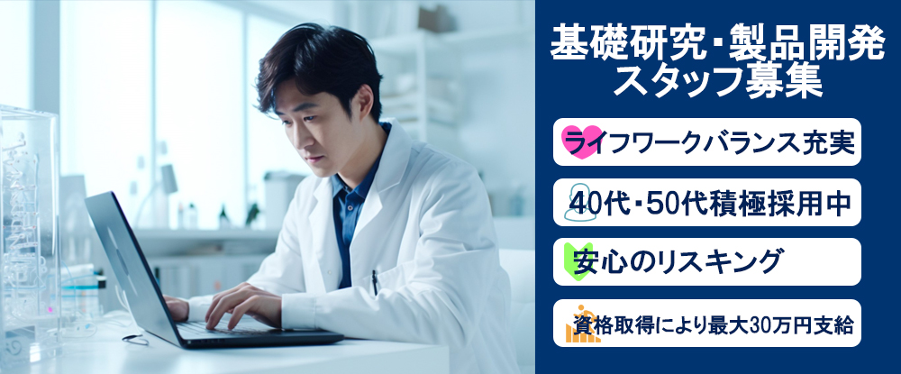 株式会社スタッフサービス　エンジニアリング事業本部/40代・50代活躍中！基礎研究・製品開発◆年間休日125日/残業少なめ/残業月平均10時間◆