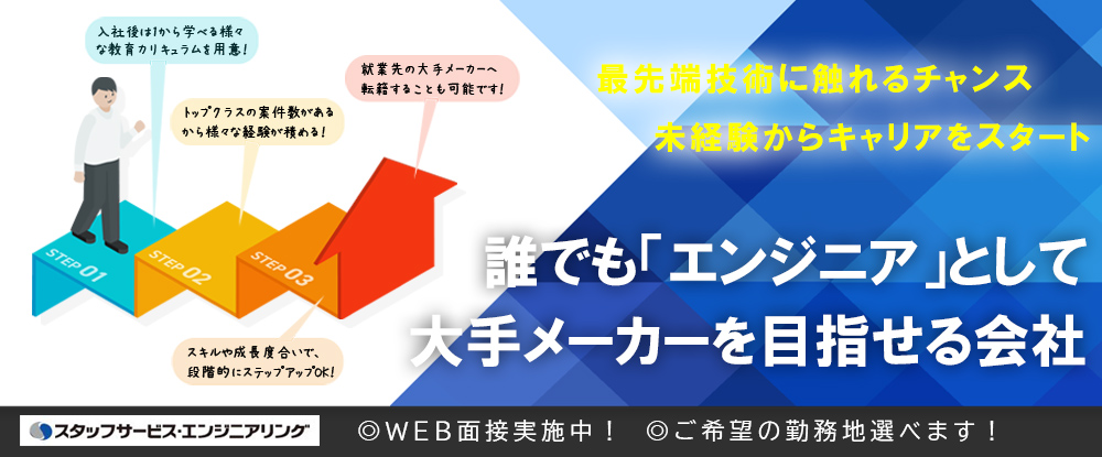 株式会社スタッフサービス　エンジニアリング事業本部/品質保証エンジニア◆経験不問/大手メーカーで活躍！/最先端技術/年間休日125日/残業少なめ◆