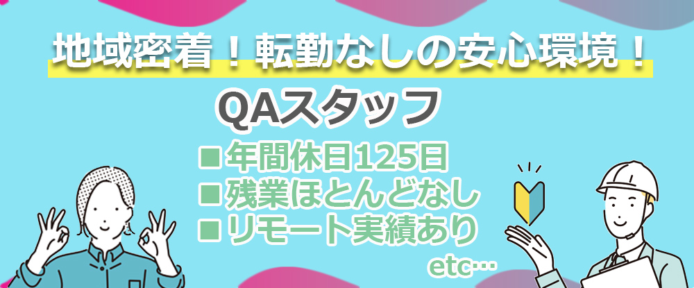 株式会社スタッフサービス　エンジニアリング事業本部/QAスタッフ◆選べる勤務地/転勤なし/未経験歓迎/経験不問/年間休日125日/残業少なめ◆