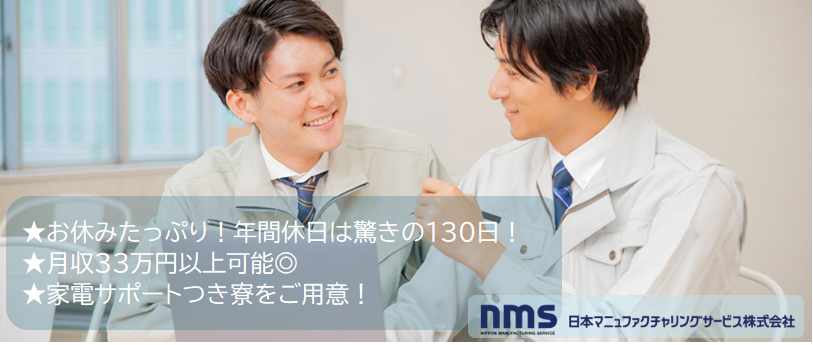 日本マニュファクチャリングサービス株式会社の求人情報