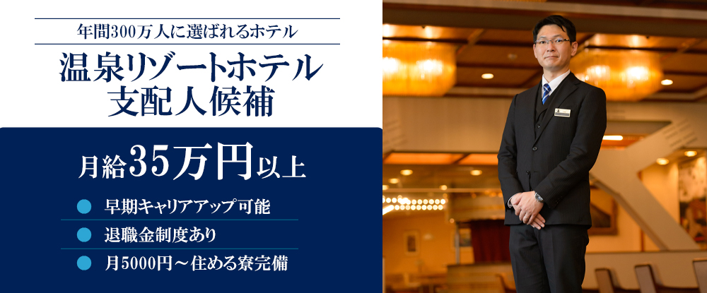 株式会社クリアックス（合同募集）/温泉リゾートホテルの支配人候補◆未経験歓迎/年収463万円〜746万円/寮完備/退職金制度あり◆