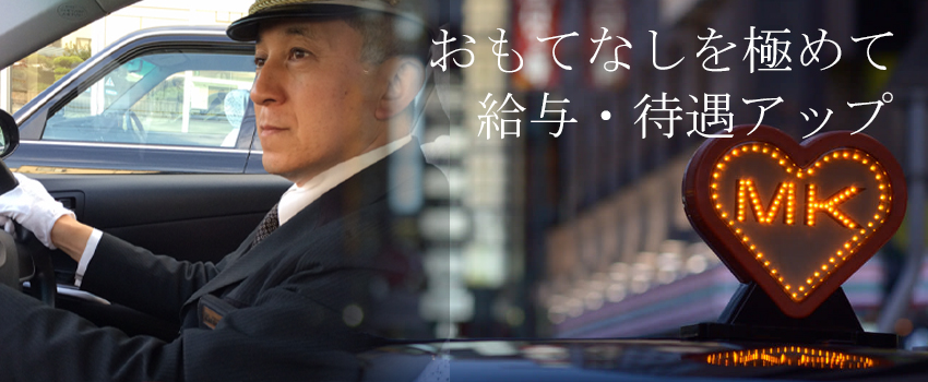名古屋エムケイ株式会社のアピールポイントイメージ