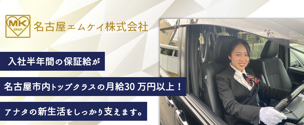 名古屋エムケイ株式会社/ハイヤー運転手◆未経験歓迎/平均月収49万円以上可能◆