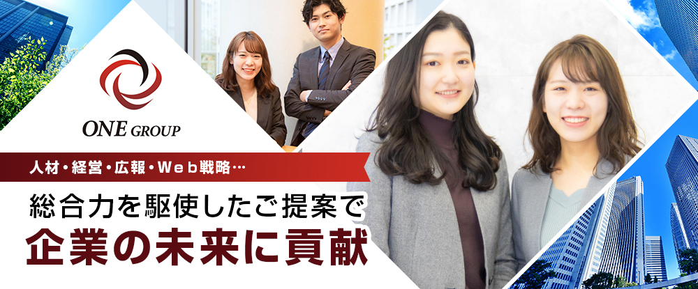 株式会社ｏｎｅの転職情報 仕事情報 人事戦略 経営企画コンサルタント 未経験歓迎 月給25万円以上 土日祝休み 賞与年2回 歩合 給あり 転職サイトのイーキャリア