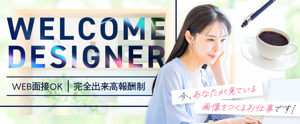 株式会社ＯＮＥ/求人広告デザイナー◆webバナーの制作経験を活かせる/収入＆休日は自分次第/ブランク不問/出社不要◆