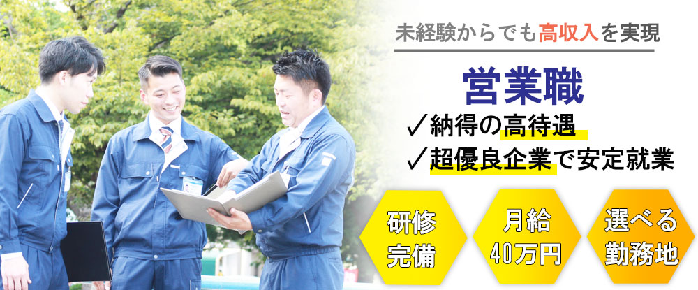 株式会社ｐｇｓホーム の転職情報 仕事情報 営業総合職 経験 学歴不問 初任給40万円 入社祝い金138万円 全国で積極的に新規出店中 転職サイトのイーキャリア