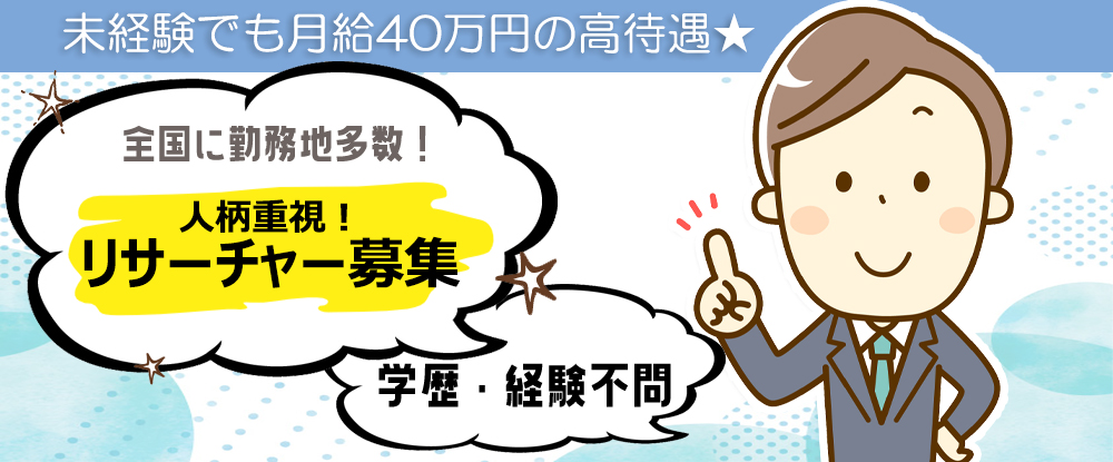 株式会社ｐｇｓホーム の転職情報 仕事情報 リサーチャー 市場調査 営業 未経験歓迎 人柄重視の採用 月給40万円 入社祝金最大138万円 転職サイトのイーキャリア