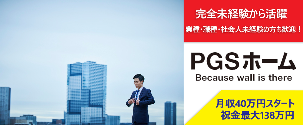 株式会社ＰＧＳホーム/リサーチャー（市場調査・営業）◆未経験OK/月収40万円スタート◆