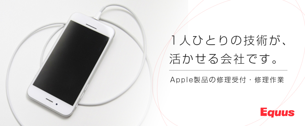 株式会社エクウス/Apple製品のサポートスタッフ/IT業界デビューを応援/研修充実◆完全週休2日制/未経験歓迎◆