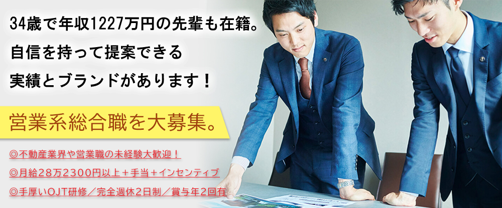 株式会社メルディア/営業総合職◆月給28万2300円〜＋インセン/OJT研修/34歳で年収1227万円を稼ぐ方も在籍◆