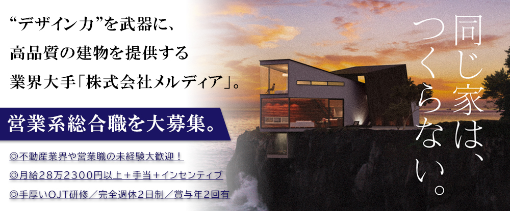 株式会社メルディア/営業総合職◆未経験者歓迎/月給28万2300円以上＋インセンティブ/OJT研修/完全週休2日制◆