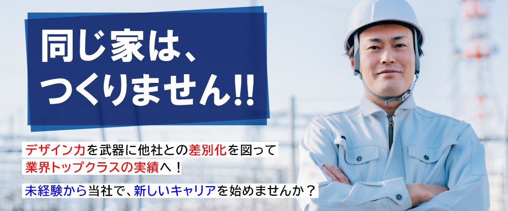 株式会社メルディア/施工管理（木造一戸建て）◆未経験歓迎/OJT研修/月給28万円以上/グッドデザイン賞複数回受賞◆