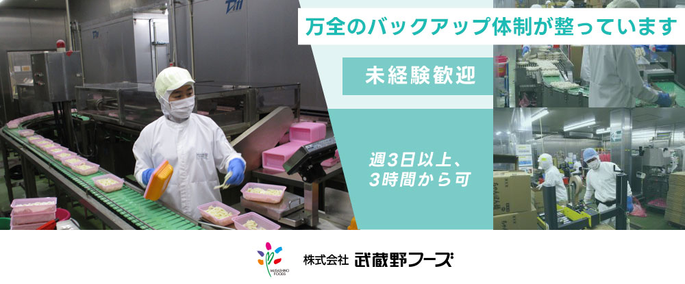 株式会社武蔵野フーズのアピールポイントイメージ