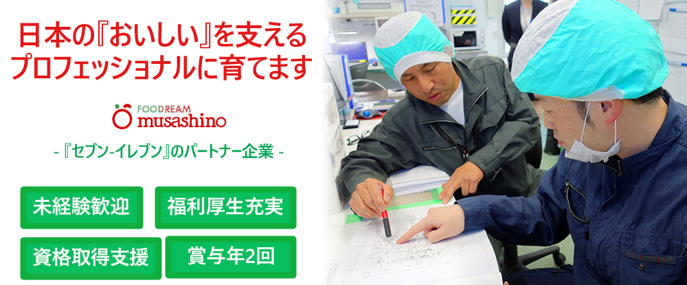 株式会社武蔵野 合同募集 の転職情報 仕事情報 設備メンテナンス セブン イレブン向けの食品製造 工場 の安定稼働を支える 賞与4 6ヶ月分 転職サイトのイーキャリア 株式会社武蔵野 合同募集 の転職情報 仕事情報 設備メンテナンス セブン イレブン向けの食品製造 工場 の安定稼働を支える 賞与4 6ヶ月分 転職サイトのイーキャリア