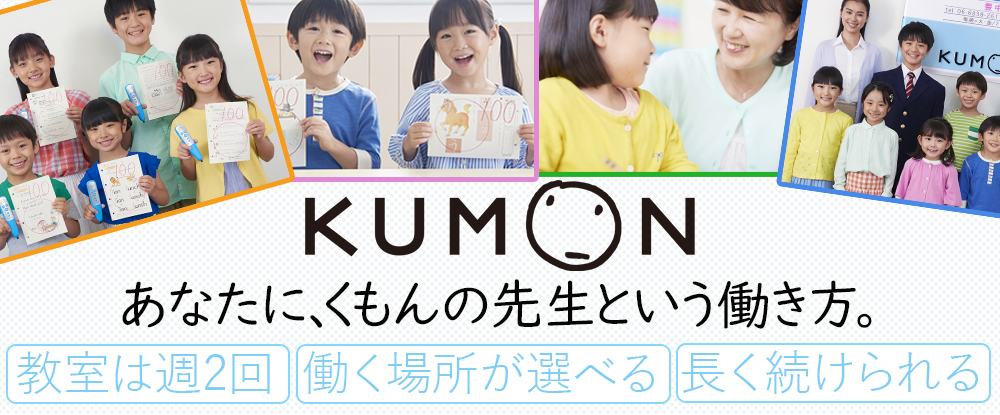 株式会社公文教育研究会 くもんの先生 週３日程度 家庭や子育て等と両立 お子様は公文式会費全額免除 の転職 求人情報 キャリアインデックス