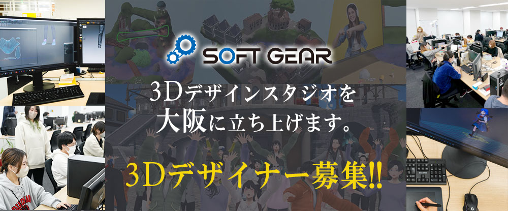 株式会社ソフトギア/3DCGキャラクターデザイナー｜メタバース・オンラインゲーム開発