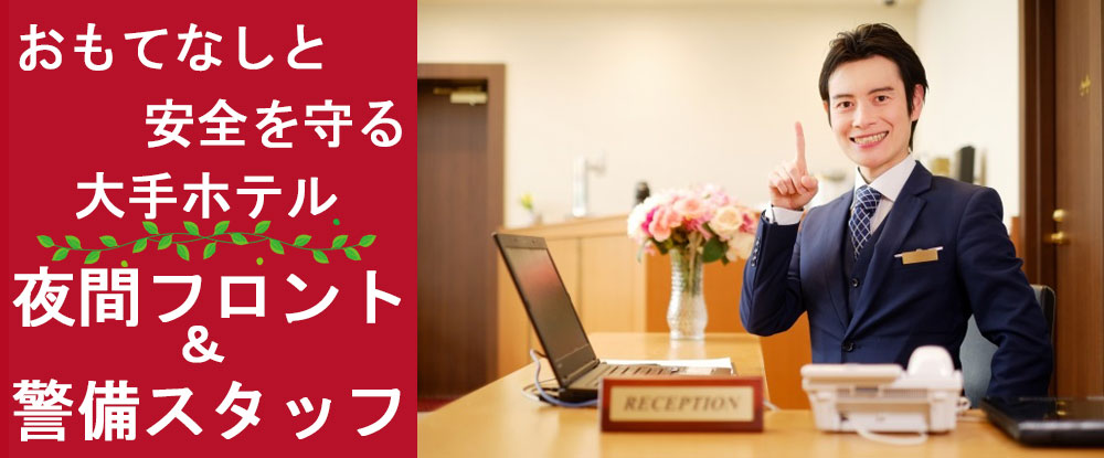 株式会社スリーエスの転職情報 仕事情報 ホテル夜間 フロント 警備スタッフ 福岡市博多区の大手ホテル 月収19万円以上可 初心者歓迎 転職サイトのイーキャリア 株式会社スリーエスの転職情報 仕事情報 ホテル夜間 フロント 警備スタッフ 福岡市博多区の大手ホテル 月収19万円以上可 初心者歓迎 転職サイトのイーキャリア