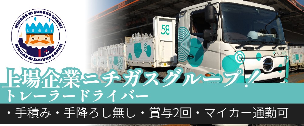日本瓦斯運輸整備株式会社/LPガス輸送トレーラードライバー募集《手積み・手降ろし無し》/ライフラインを担う安定企業です！！