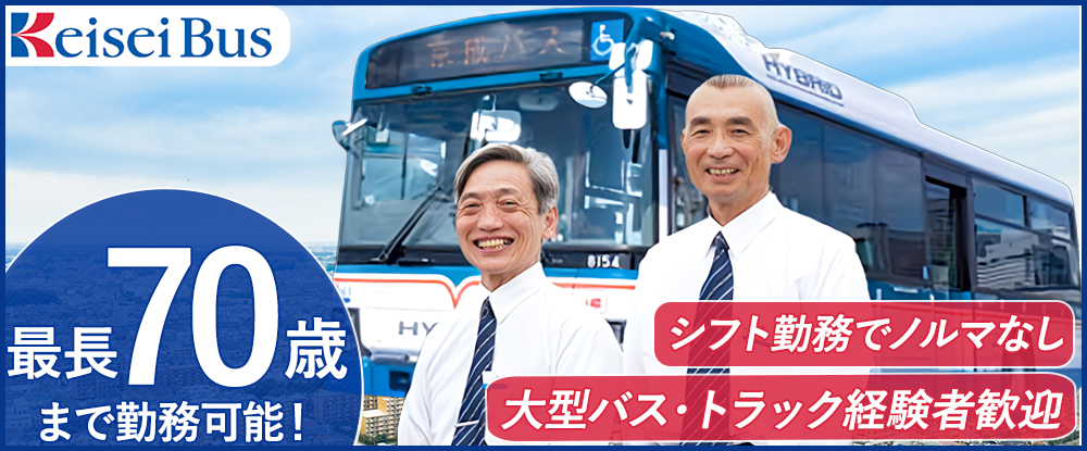 京成バス株式会社/バス運転士・京成グループの安定基盤◆「働きやすい職場認証制度」二つ星獲得企業◆50〜60代活躍中！