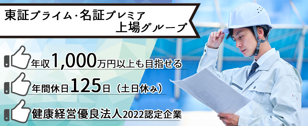 株式会社コプロコンストラクション（東証プライム・名証プレミア上場企業グループ）のアピールポイントイメージ