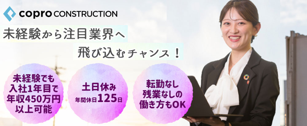 株式会社コプロコンストラクション（東証プライム・名証プレミア上場企業グループ）/プロジェクトサポート事務◆東証プライム・名証プレミア上場企業グループ/土日休み/s ◆