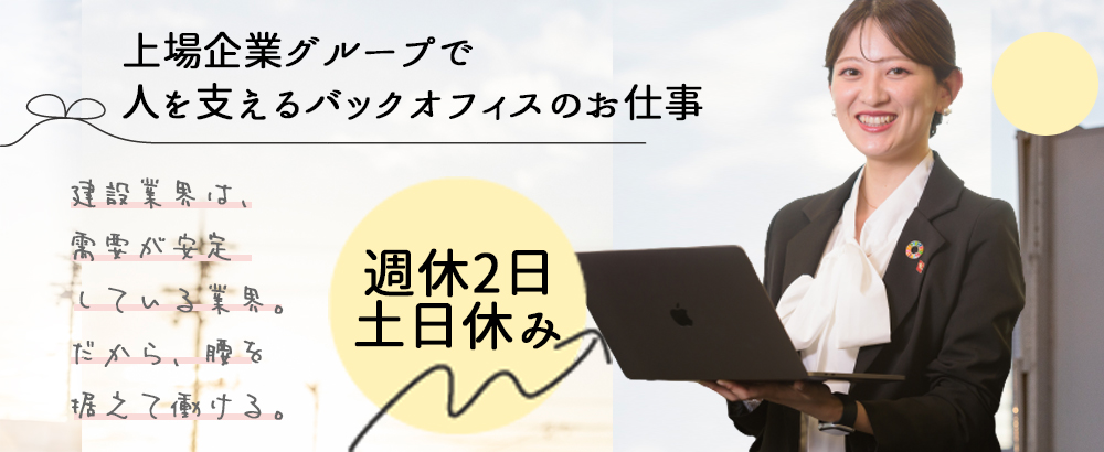 株式会社コプロコンストラクション（東証プライム・名証プレミア上場企業グループ）/サポート事務◆東証プライム・名証プレミア上場企業グループ/未経験歓迎/年間休日126日/m◆