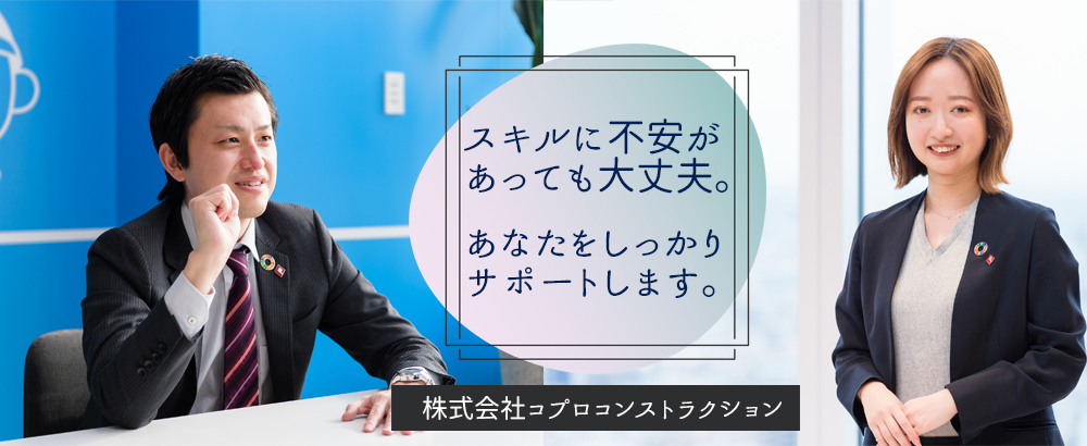 株式会社コプロコンストラクション（東証プライム・名証プレミア上場企業グループ）の求人情報